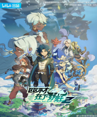 Ququ Bucai, Zaixia Yeguai 2nd Season Japanese english subbed