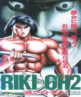 Riki-Oh 2: Horobi no Ko Japanese english subbed