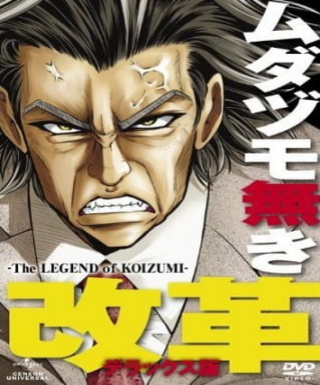 Mudazumo Naki Kaikaku: The Legend of Koizumi Japanese english subbed