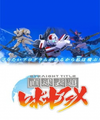 Chokkyuu Hyoudai Robot Anime: Straight Title Japanese english subbed