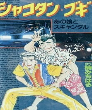 Shakotan★Boogie Japanese english subbed
