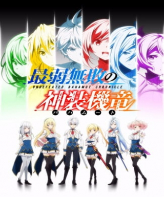 Saijaku Muhai no Bahamut Japanese english subbed
