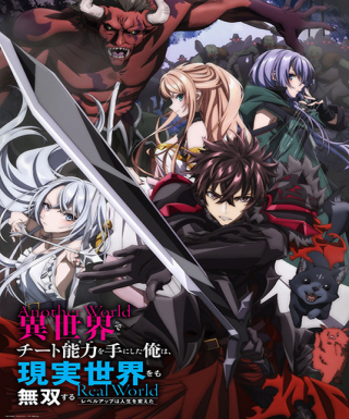 Isekai de Cheat Skill wo Te ni Shita Ore wa, Genjitsu Sekai wo mo Musou Suru: Level Up wa Jinsei wo Kaeta Japanese english subbed