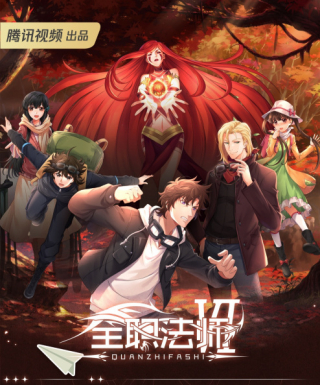 Quanzhi Fashi VI Japanese english subbed