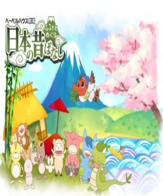 Furusato Meguri: Nippon no Mukashibanashi Japanese english subbed