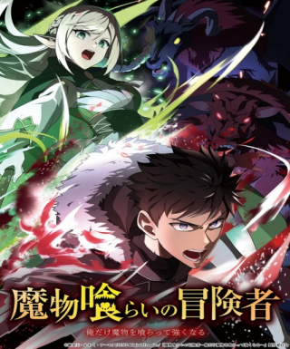 Mamonogurai no Boukensha: Ore dake Mamono wo Kuratte Tsuyoku Naru Japanese english subbed
