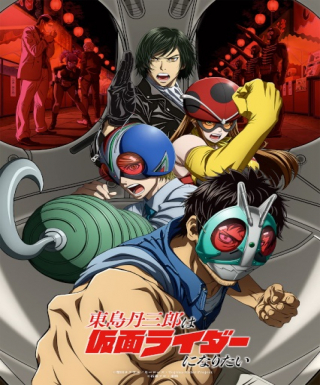 Toujima Tanzaburou wa Kamen Rider ni Naritai Japanese english subbed