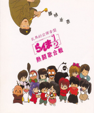 Ranma &frac12;: Nettou Uta Gassen Japanese english subbed