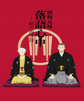 Shouwa Genroku Rakugo Shinjuu: Sukeroku Futatabi-hen Japanese english subbed
