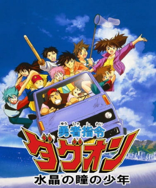 Yuusha Shirei Dagwon: Suishou no Hitomi no Shounen Japanese english subbed