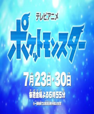 Pokemon (2019): Natsuyasumi Chokuzen 1-jikan Special Japanese english subbed