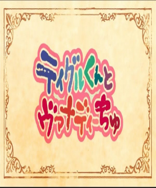 Madan no Ou to Vanadis: Tigre-kun to Vanadi-chu