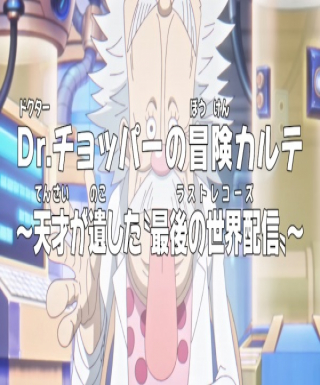 One Piece: Dr. Chopper no Bouken Karte - Tensai ga Nokoshita "Last Records" Japanese english subbed