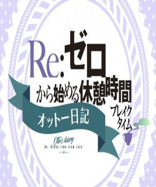 Re:Zero kara Hajimeru Break Time 2nd Season Japanese english subbed