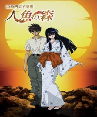 Takahashi Rumiko Gekijou Ningyo no Mori Japanese english subbed