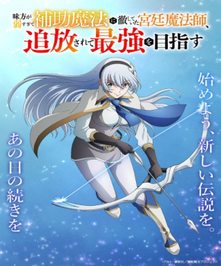 Mikata ga Yowasugite Hojo Mahou ni Tesshiteita Kyuutei Mahoushi, Tsuihou sarete Saikyou wo Mezasu Japanese english subbed