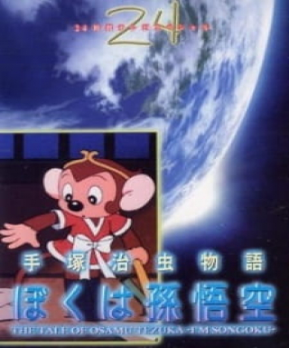 Tezuka Osamu Monogatari: Boku wa Son Gokuu Japanese english subbed