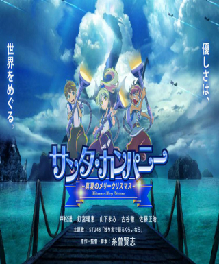 Santa Company: Manatsu no Merry Christmas Japanese english subbed