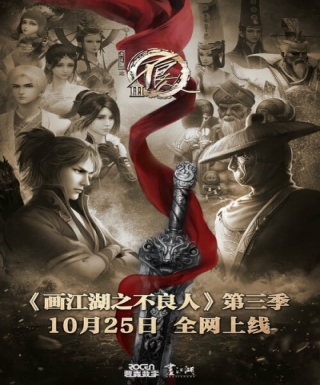 Hua Jianghu: Bu Liang Ren III Japanese english subbed