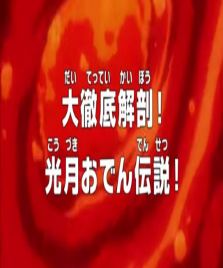 One Piece: Dai Tettei Kaibou! Kouzuki Oden Densetsu! Japanese english subbed