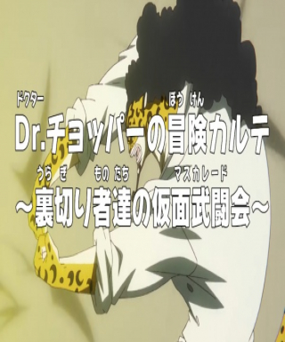 One Piece: Dr. Chopper no Bouken Karte - Uragirimono-tachi no Masquerade Japanese english subbed
