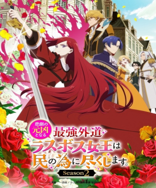 Higeki no Genkyou to Naru Saikyou Gedou Last Boss Joou wa Tami no Tame ni Tsukushimasu. Season 2 Japanese english subbed