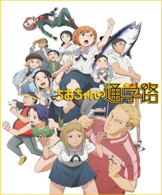 Chio-chan no Tsuugakuro Japanese english subbed