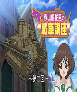 Girls & Panzer: Fushou Akiyama Yukari no Sensha Kouza Japanese english subbed