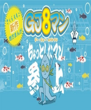 GJ8man Japanese english subbed