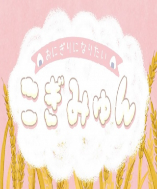Onigiri ni Naritai Cogimyun Japanese english subbed