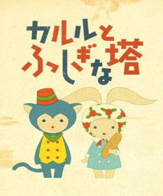 Karl to Fushigi na Tou Japanese english subbed
