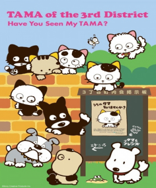3 Choume no Tama: Uchi no Tama Shirimasen ka? Japanese english subbed