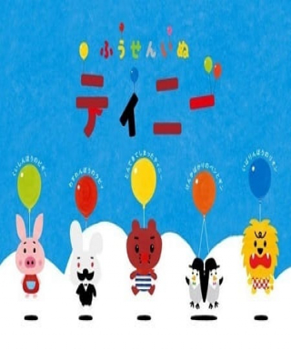 Fuusen Inu Tinny Japanese english subbed