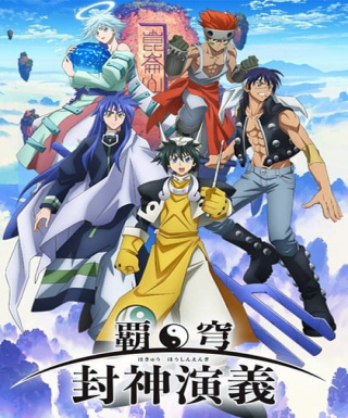 Hakyu Hoshin Engi