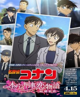 Meitantei Conan: Honchou no Keiji Koi Monogatari - Kekkon Zenya Japanese english subbed