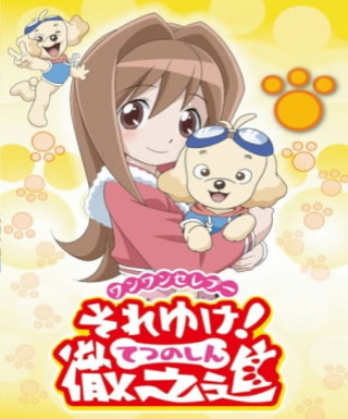 Wanwan Celepoo Soreyuke! Tetsunoshin Japanese english subbed
