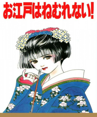 Oedo wa Nemurenai! Japanese english subbed