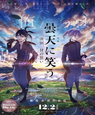 Donten ni Warau Gaiden: Ketsubetsu, Yamainu no Chikai Japanese english subbed