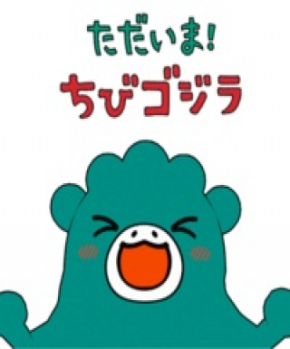 Tadaima! Chibi Godzilla Japanese english subbed