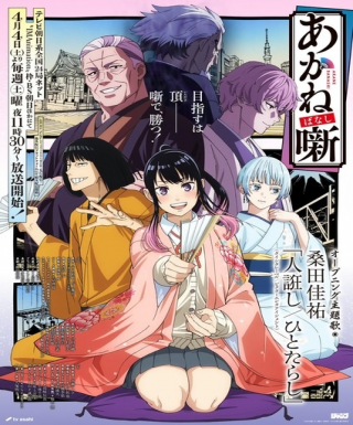 Akane-banashi Japanese english subbed