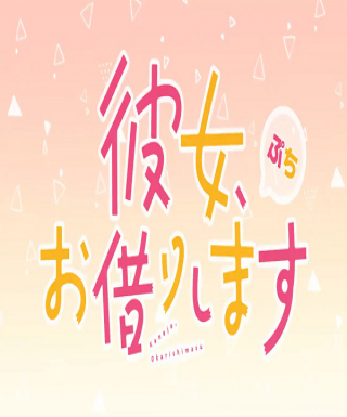 Kanojo, Okarishimasu Petit Japanese english subbed