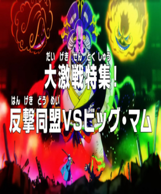 One Piece: Dai Gekisen Tokushuu! Hangeki Doumei vs. Big Mom Japanese english subbed