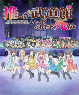 Oshi ga Budoukan Ittekuretara Shinu Japanese english subbed